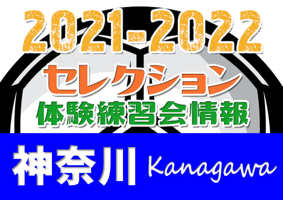 21 22 神奈川県 セレクション 体験練習会 募集情報まとめ ジュニアサッカーnews