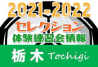 2021-2022【千葉県】セレクション・体験練習会 募集情報まとめ