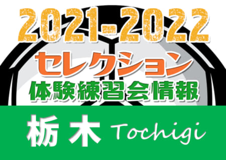 2021-2022【栃木県】セレクション・体験練習会 募集情報まとめ