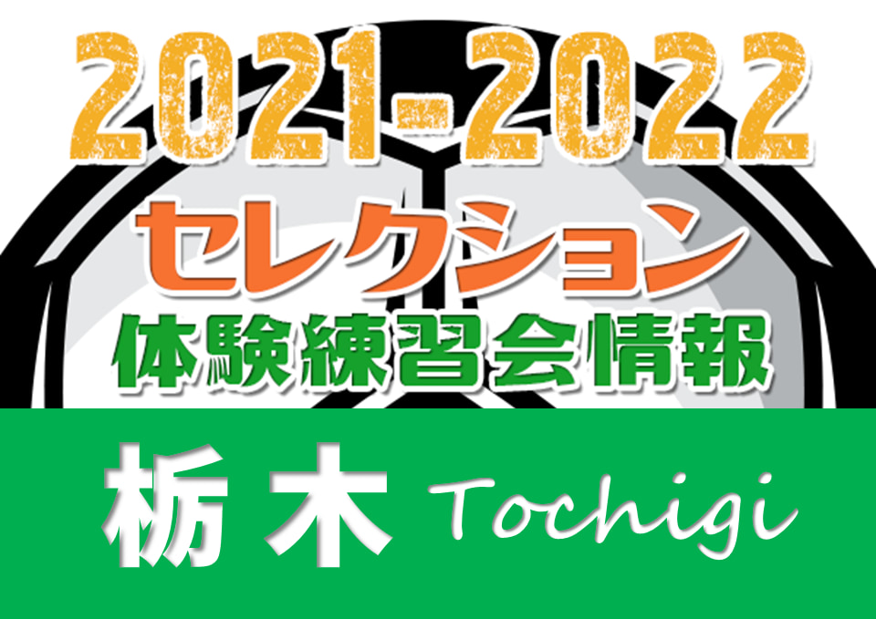 21 22 栃木県 セレクション 体験練習会 募集情報まとめ ジュニアサッカーnews