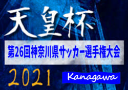 21年度 第26回神奈川県サッカー選手権 第101回天皇杯 神奈川県代表決定戦 Yscc横浜が延長戦を制して3年ぶりの優勝 天皇杯出場へ ジュニアサッカーnews
