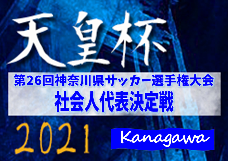 21年度 第101回天皇杯 神奈川県予選 社会人代表決定戦 東邦チタニウムが社会人第4代表として天皇杯県予選進出 ジュニアサッカーnews