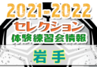 登別FCジュニアユース 体験練習会 11/13,14開催 2022年度 北海道