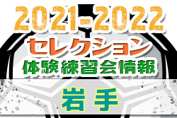 2021-2022 【岩手県】セレクション・体験練習会 募集情報まとめ