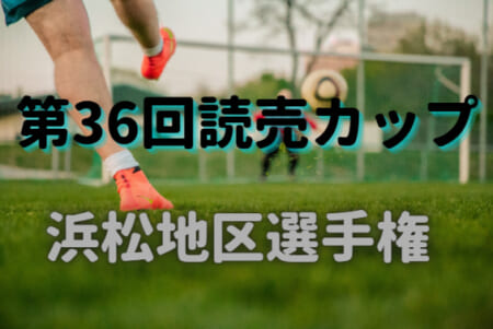 2020年度 第36回読売カップ争奪戦 （静岡）チャンピオンシップ優勝は開誠館！/ 読売カップ優勝は天竜中！/ 春季西部大会出場24校決定！