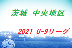 【大会中止】2021年度 JFA U-9サッカーリーグin茨城 中央地区 1/29以降のリーグ戦は中止