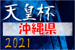 2021タイムス杯争奪OFA第25回沖縄県サッカー選手権大会兼天皇杯沖縄県代表決定戦 優勝は沖縄SV ❕結果表掲載