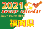 2021年度　サッカーカレンダー【全国】年間スケジュール一覧