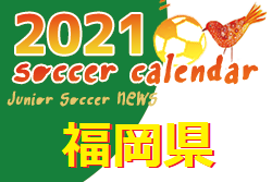 2021年度　サッカーカレンダー【福岡県】年間スケジュール一覧