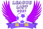 【2021年度リーグを網羅！】高円宮杯 ユースU-15 サッカーリーグ【47都道府県一覧】