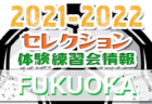 2021-2022 【鹿児島県】セレクション・体験練習会 募集情報まとめ