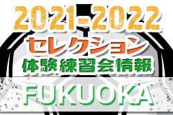 2021-2022【福岡県】セレクション・体験練習会 募集情報まとめ