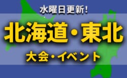 北海道・東北地区の週末のサッカー大会・イベントまとめ【12月9日(土)、10日(日)】