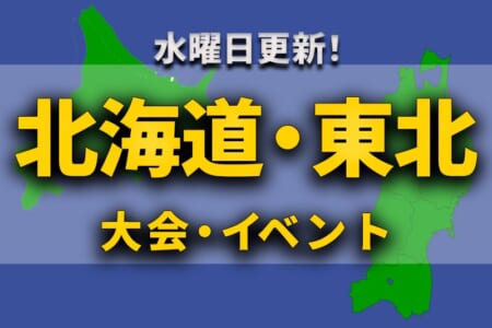 北海道・東北地区の週末のサッカー大会・イベントまとめ【1月8日(土)～10日(月祝)】