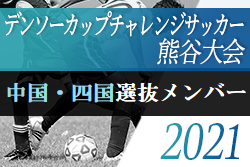 2020年度第35回デンソーカップチャレンジサッカー熊谷大会  中国・四国選抜メンバー発表のお知らせ！
