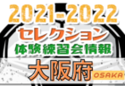 2021年度 JFA 第45回 全日本U-12 サッカー選手権大会 東京大会 第11ブロック　優勝はFC Trianello Machida！