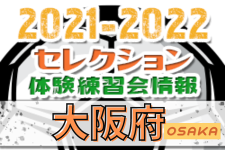 2021-2022【大阪府】セレクション・体験練習会 募集情報まとめ