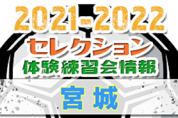 21 22 宮城県 セレクション 体験練習会 募集情報まとめ ジュニアサッカーnews