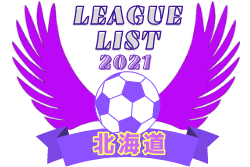 2021年度 北海道リーグ戦表一覧