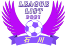 2021年度 福井県リーグ戦表一覧