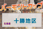 【強豪チーム（ジュニア）に入りたい！】公式戦 都道府県ベスト8掲載【2021年度進路情報】