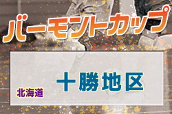 【大会中止】2021年度 バーモントカップ第31回全日本U-12フットサル選手権大会 十勝地区予選（北海道）組合せ募集！2/20,21開催！