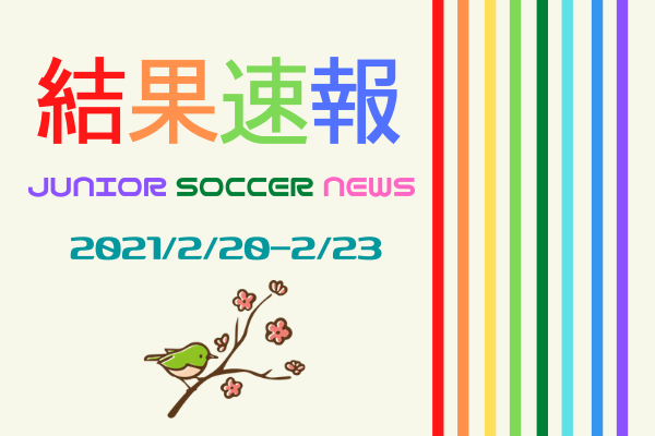 全国注目大会 2月日 2月23日 主要大会一覧 ジュニアサッカーnews