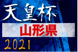2021年度 第101回天皇杯全日本サッカー選手権 山形県代表決定戦 優勝は大山sc 結果表掲載 ジュニアサッカーnews