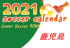 【大会中止】2021年度  第24回あきしん杯争奪少年サッカー大会 兼 第50回秋田市秋季少年サッカー大会  組み合わせ掲載！