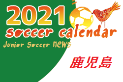 2021年度　サッカーカレンダー【鹿児島県】年間スケジュール一覧