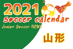2021年度 サッカーカレンダー【山形】年間スケジュール一覧