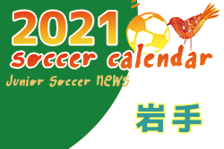2021年度 サッカーカレンダー【岩手】年間スケジュール一覧
