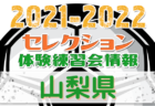 2021-2022 【山口県】セレクション・体験練習会 募集情報まとめ