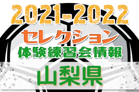 2021-2022【山梨県】セレクション・体験練習会 募集情報まとめ