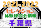 2021-2022 【愛媛県】セレクション・体験練習会 募集情報まとめ
