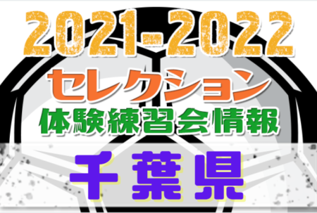 2021-2022【千葉県】セレクション・体験練習会 募集情報まとめ