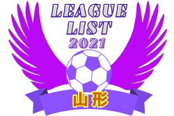 21年度 山形県リーグ表一覧 ジュニアサッカーnews