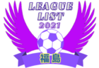 21年度 岩手県リーグ表一覧 ジュニアサッカーnews 21年度 岩手県リーグ表一覧 ジュニアサッカーnews
