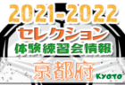 2021-2022 【岩手県】セレクション・体験練習会 募集情報まとめ