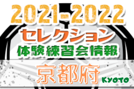 2021-2022【京都府】セレクション・体験練習会 募集情報まとめ