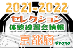 21 22 京都府 セレクション 体験練習会 募集情報まとめ ジュニアサッカーnews