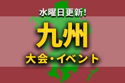 九州地区の週末のサッカー大会・イベントまとめ【2月19日(土)、20日(日)】