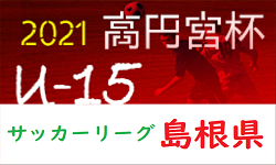 21年度 Jfa ｕ 15 サッカーリーグ 島根県 4 29結果 次回5 8 9 ジュニアサッカーnews