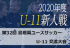 2020年度 第1回明治安田生命プレミアカップ（新U-12）石川県 優勝は刈谷南FC！