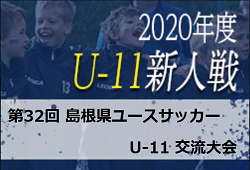 2020年度 第32回 島根県ユースサッカーU-11 交流大会県大会 優勝は淞北FC！