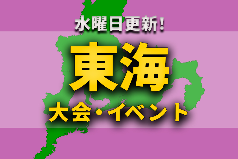 東海地区の今週末のサッカー大会 イベントまとめ 3月6日 土 7日 日 ジュニアサッカーnews