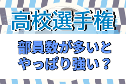 全国高校選手権 部員数が多い高校がやっぱり強い 人数で振り返る高校選手権 ジュニアサッカーnews