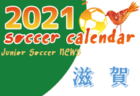 2021年度　サッカーカレンダー【大阪府】年間スケジュール一覧