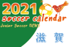 2021年度　サッカーカレンダー【和歌山】年間スケジュール一覧