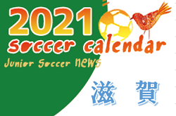 2021年度　サッカーカレンダー【滋賀県】年間スケジュール一覧